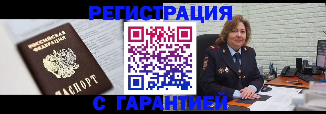 прописка регистрация в Минусинске