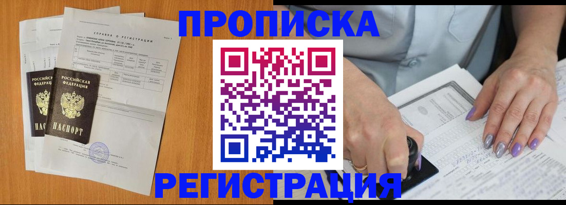 прописка законно в Минусинске